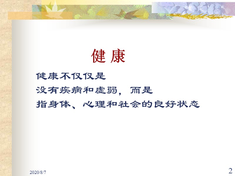 健康与生活方式.ppt_第2页