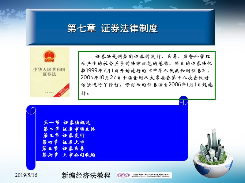 《证券法律制度》PPT课件.ppt_第3页