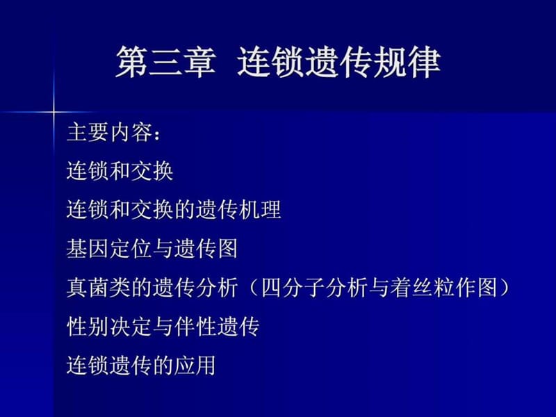 《连锁遗传规律》PPT课件.ppt_第1页