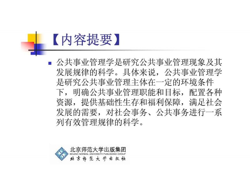 公共事业管理学基础.ppt_第2页