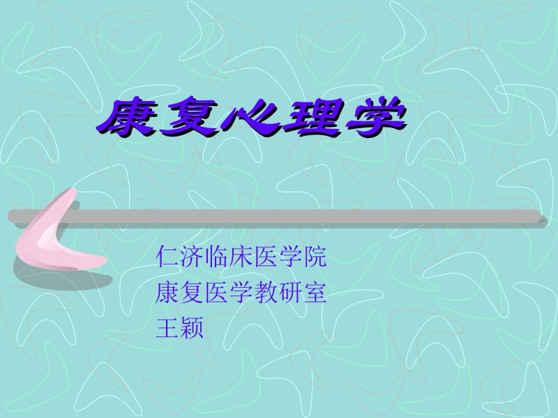 康复心理学.ppt_第1页