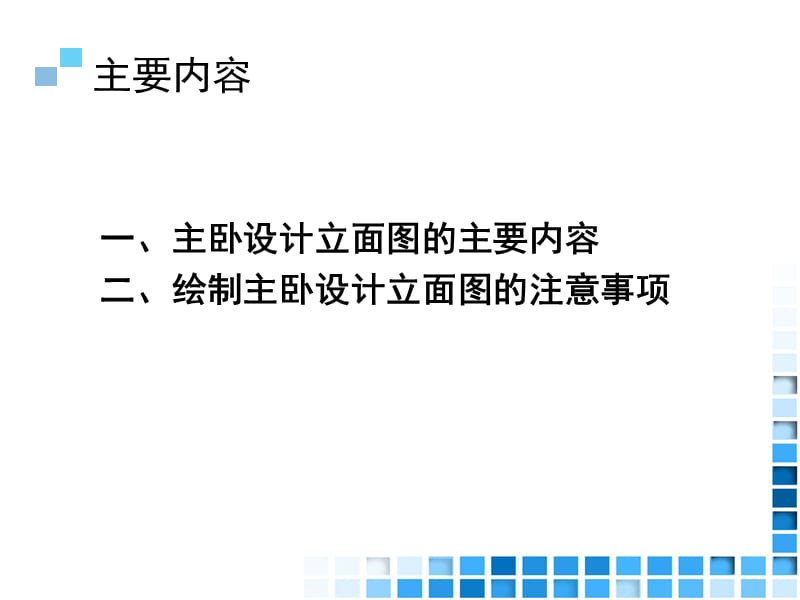 35.情境四：家居空间施工图设计项目8：主卧设计立面图方案.ppt_第2页