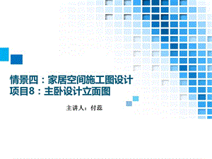 35.情境四：家居空间施工图设计项目8：主卧设计立面图方案.ppt