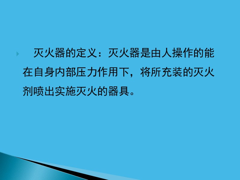 灭火器的种类.ppt_第2页