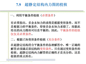 79 超静定结构内力图的校核.ppt