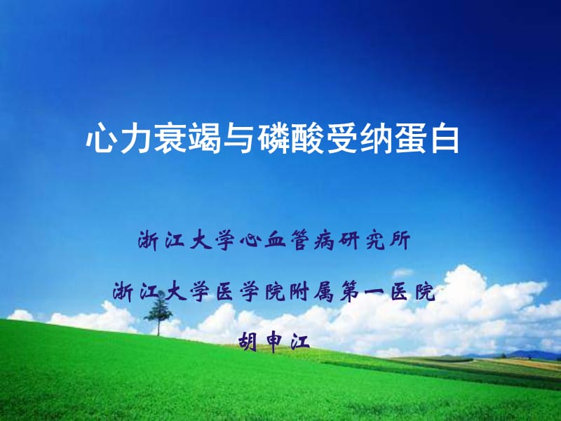 心力衰竭与磷酸受纳蛋白-会议课件，教学幻灯，PPT.ppt_第1页