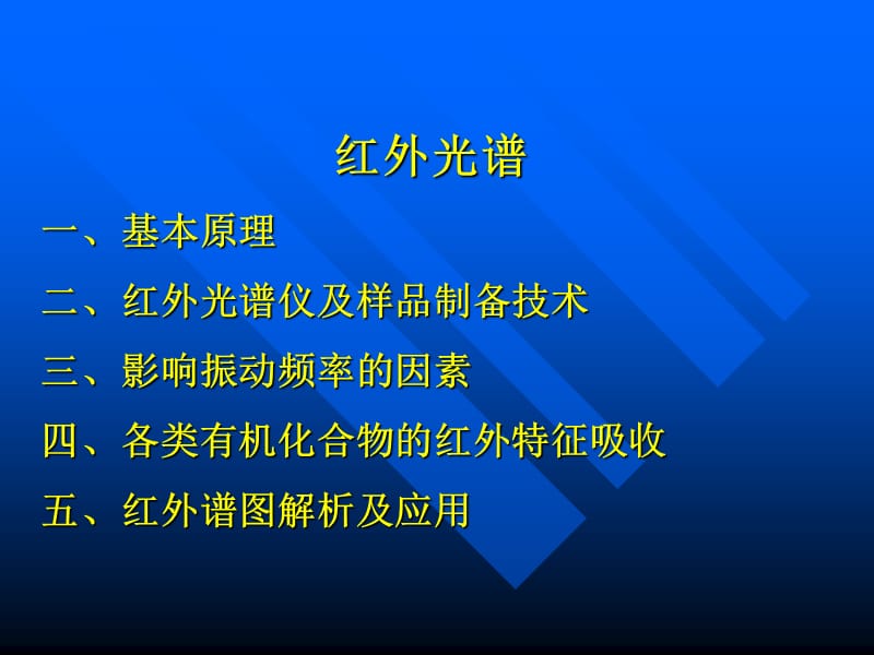 【课件】红外光谱（IR）的原理及其谱图的分析.ppt_第1页