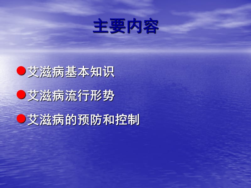 学生艾滋病知识讲座-综合.ppt_第3页