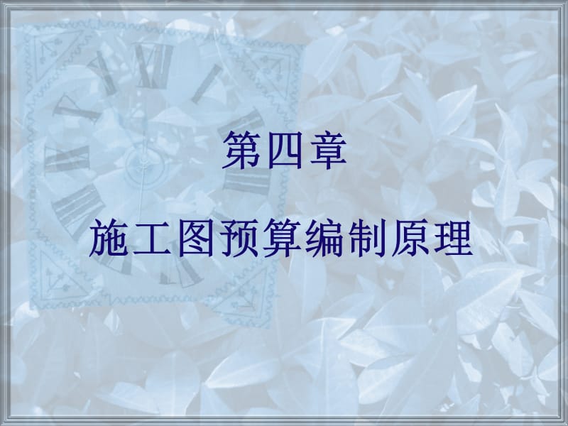 4施工图预算编制原理.ppt_第1页