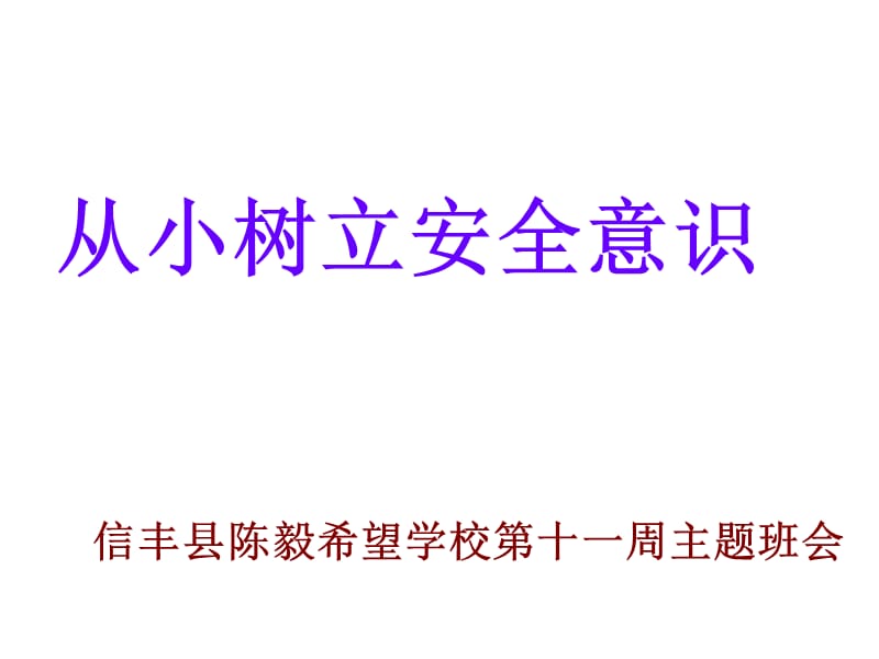 小学生提高安全意识增强自我防护能力-班队会课件.ppt_第1页