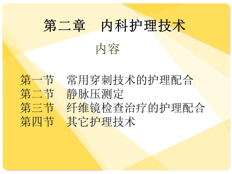 内科护理技术PPT课件.ppt_第1页