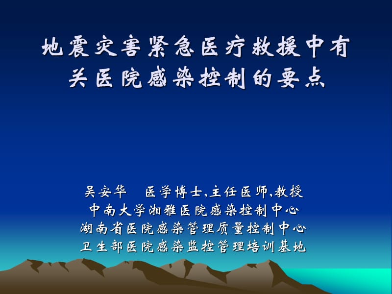 地震灾害紧急医疗救援中有关医院感染控制的要点.ppt_第1页