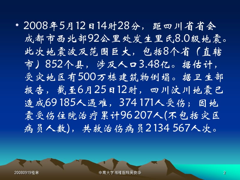 地震灾害紧急医疗救援中有关医院感染控制的要点.ppt_第2页