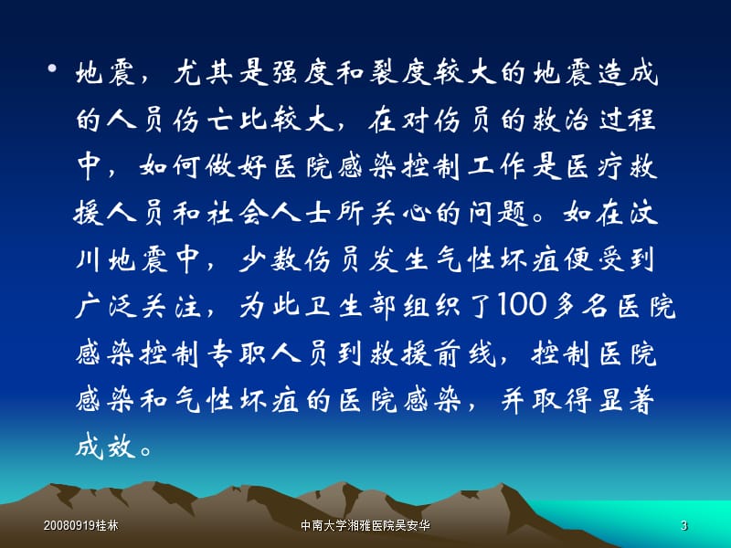 地震灾害紧急医疗救援中有关医院感染控制的要点.ppt_第3页