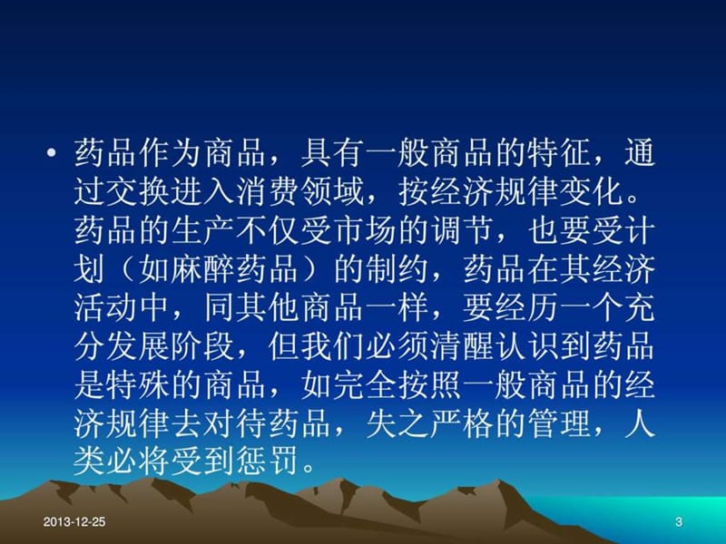 《药品的特殊性》PPT课件.ppt_第3页