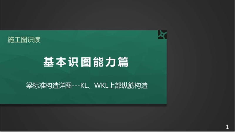 施工图识读——单元2.2.4梁标注构造详图-1KL WKL上部纵筋构造.pptx_第1页