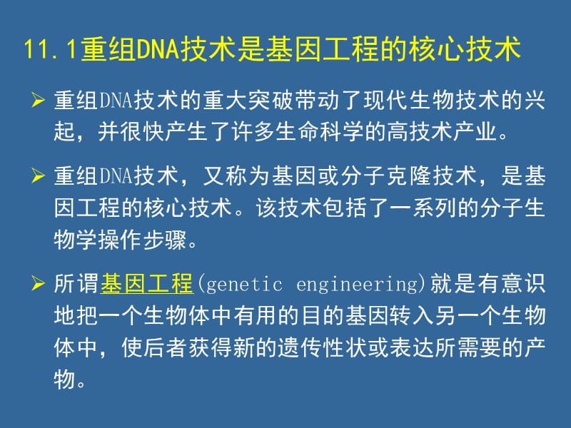 《重组DNA》PPT课件.ppt_第2页