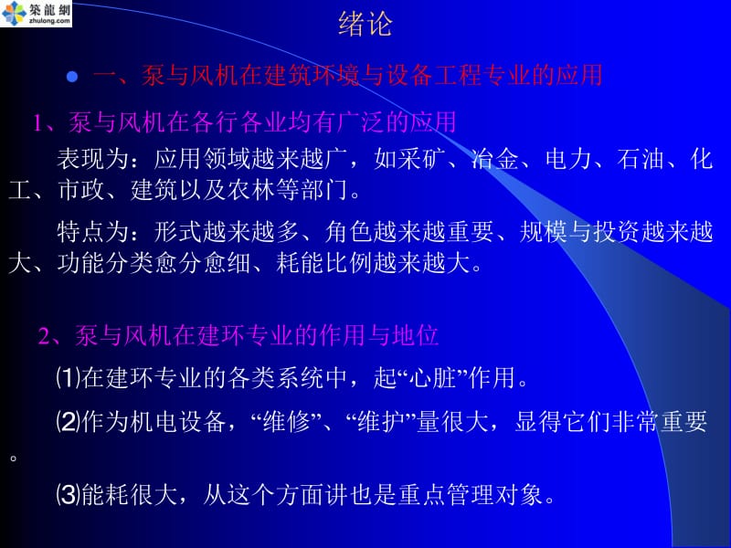 《泵与风机》第一章.ppt_第1页