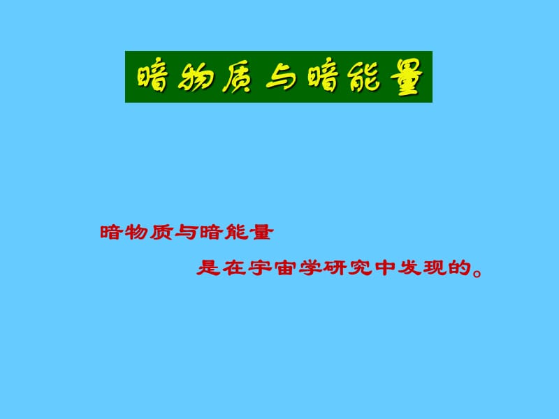 暗物质与暗能量.ppt_第1页