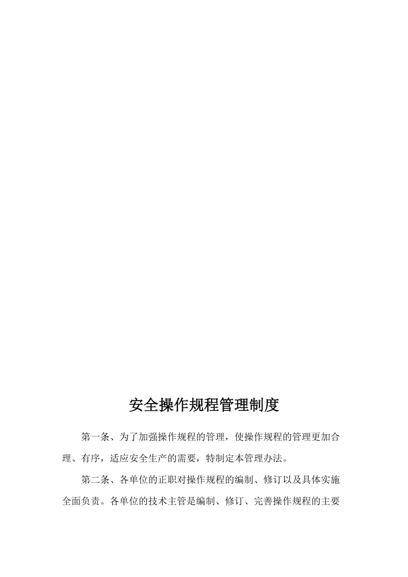 2019安全操作规程管理制度.doc_第1页