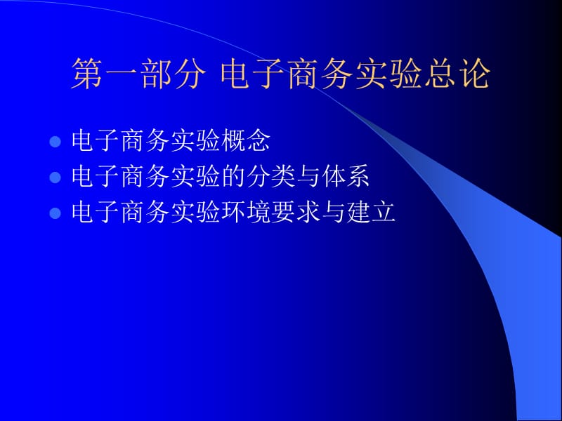 电子商务实验总论与创业实验.ppt_第2页