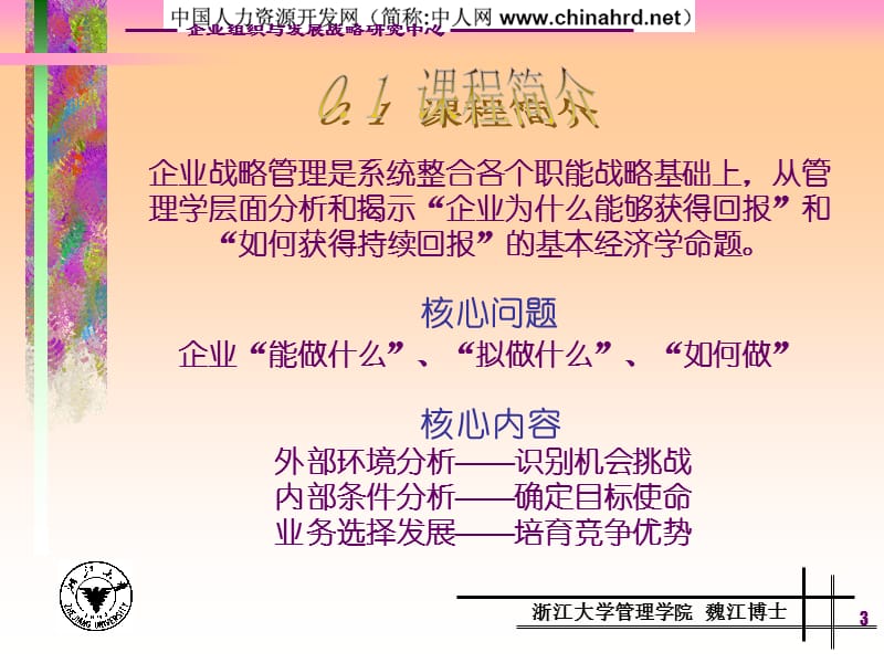 企业战略管理——理念与方法.ppt_第3页