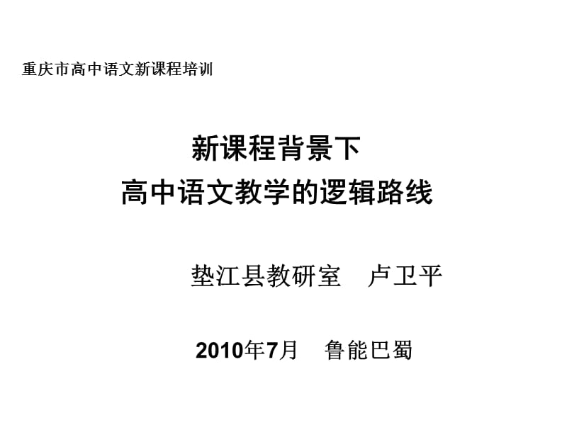 2019新课程背景下高中语文教学的逻辑路线与技术方法.ppt_第1页