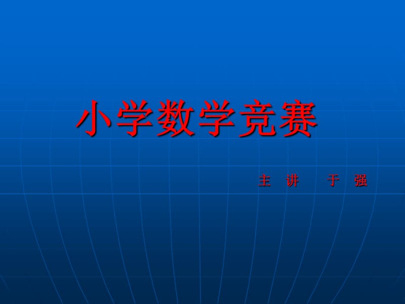 2019数学竞赛讲义第18张始.ppt_第1页