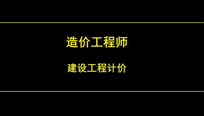 2014年造价工程师考试(工程建设其他费用).ppt_第1页