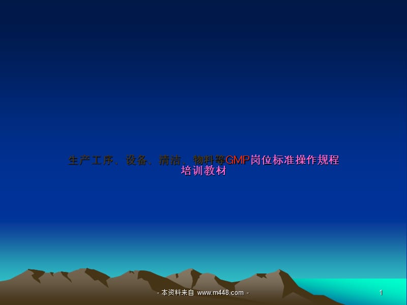 《生产工序、设备、清洁、物料等GMP岗位标准操作规程培训教材》(66页)-作业指导.ppt_第1页