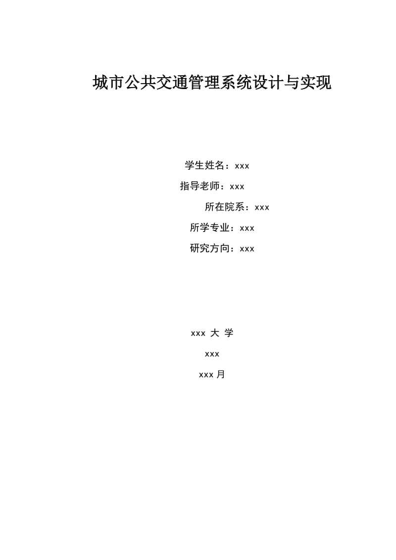 2019城市公共交通管理系统设计与实现设计.doc_第2页