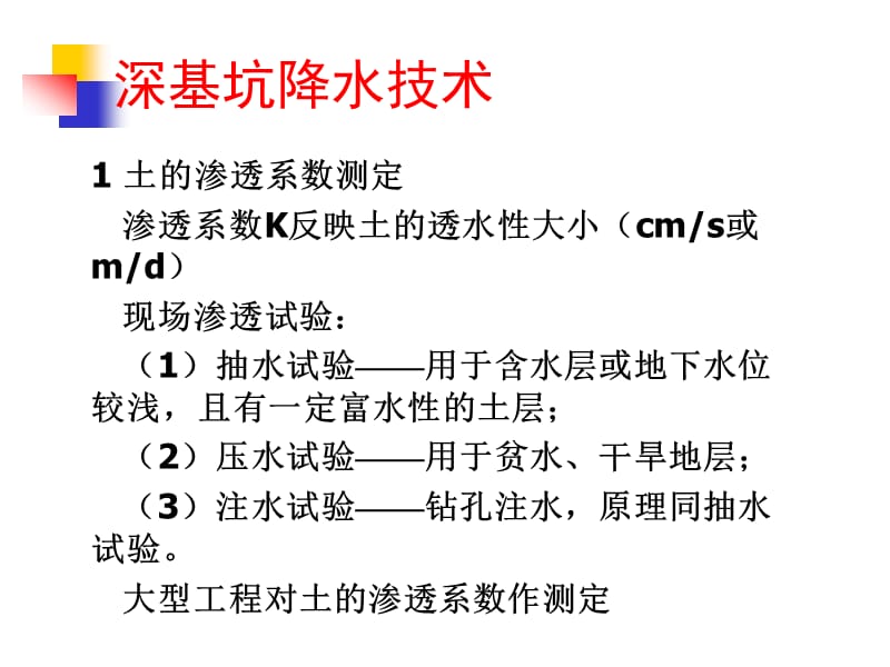 3深基坑降水、止水技术,高层主体结构施工测量技术详解.ppt_第1页