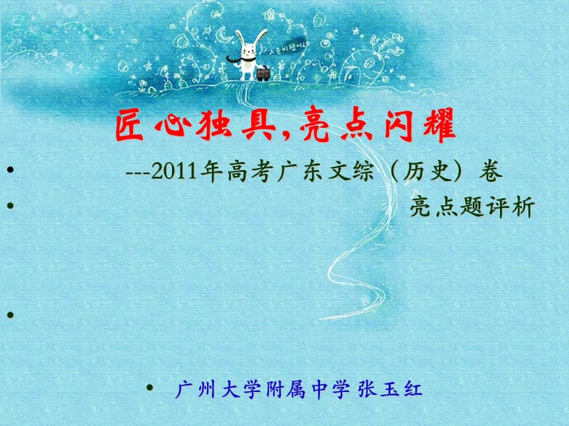 匠心独具亮点闪耀---2011年高考广东文综历史卷.ppt_第1页