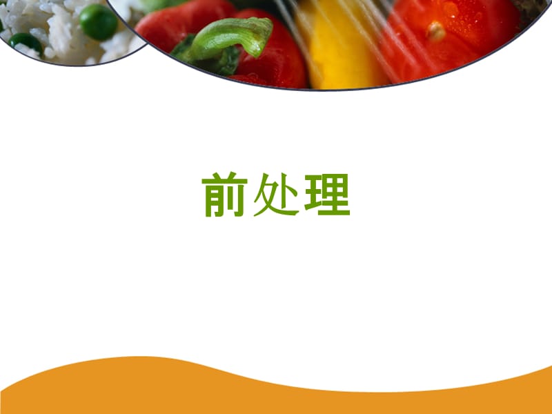 关于食品安全的14个PPT第118-144页.ppt_第1页