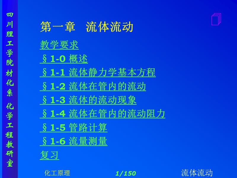 化工原理_上下册_修订版_(夏清__陈常贵_着)_天津大学出版社第一章流体流动1.ppt_第1页