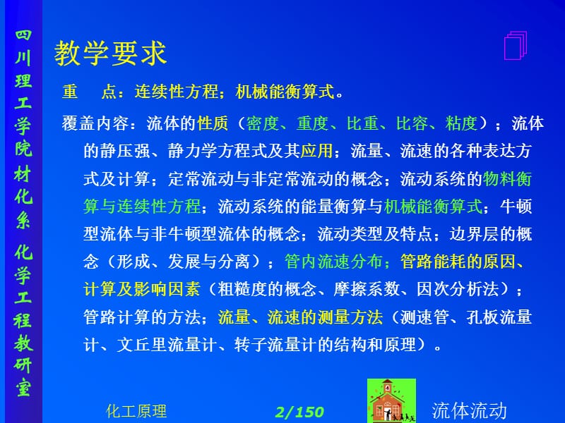 化工原理_上下册_修订版_(夏清__陈常贵_着)_天津大学出版社第一章流体流动1.ppt_第2页