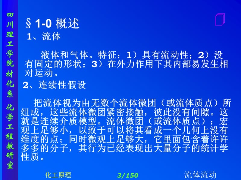 化工原理_上下册_修订版_(夏清__陈常贵_着)_天津大学出版社第一章流体流动1.ppt_第3页