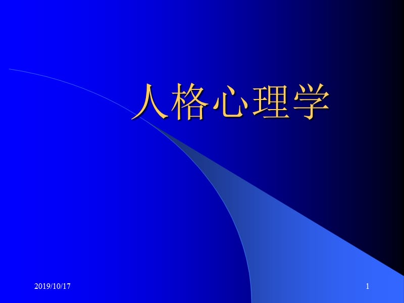 人格心理学.ppt_第1页