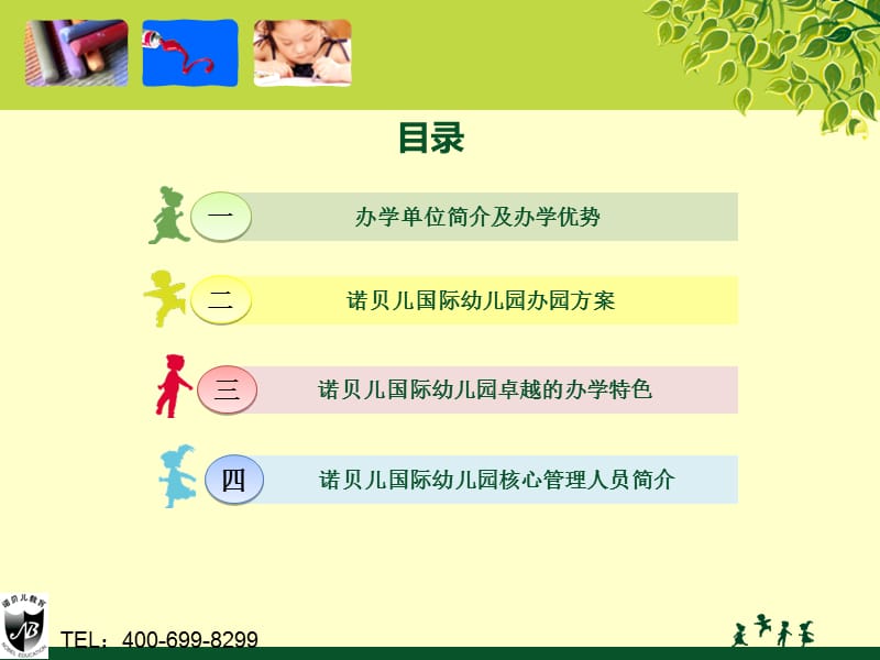 《幼儿园投标书》PPT课件.ppt_第2页