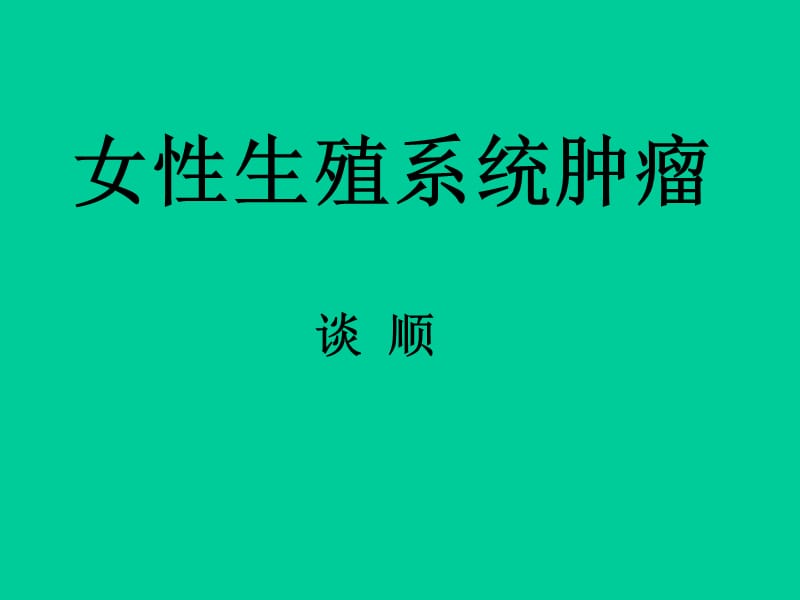 女性生殖系统肿瘤.ppt_第1页