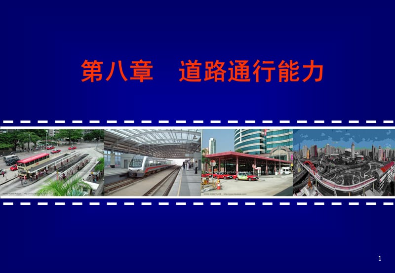 《道路通行能力》PPT课件.ppt_第1页