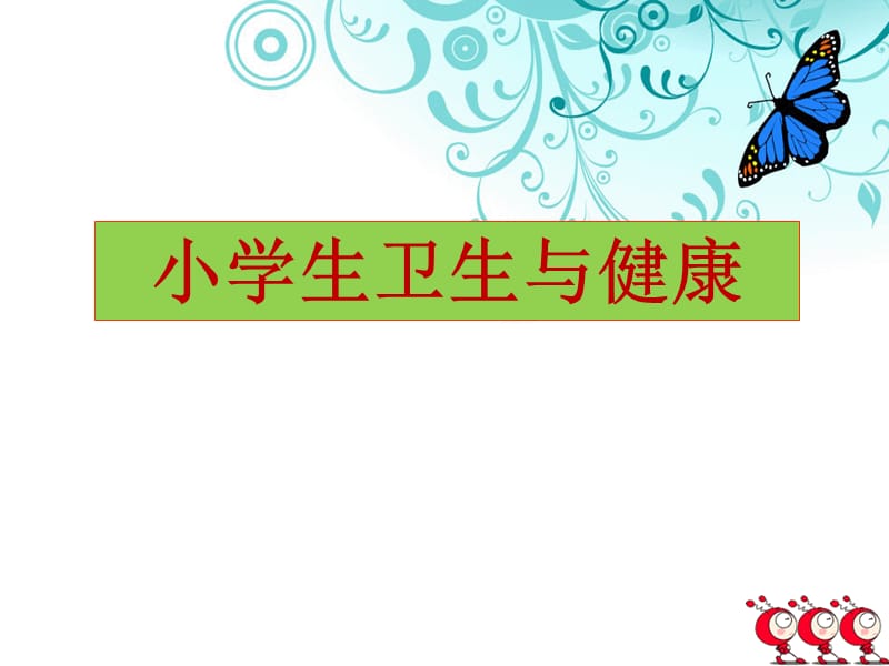 小学生卫生与健康 课件.ppt_第1页