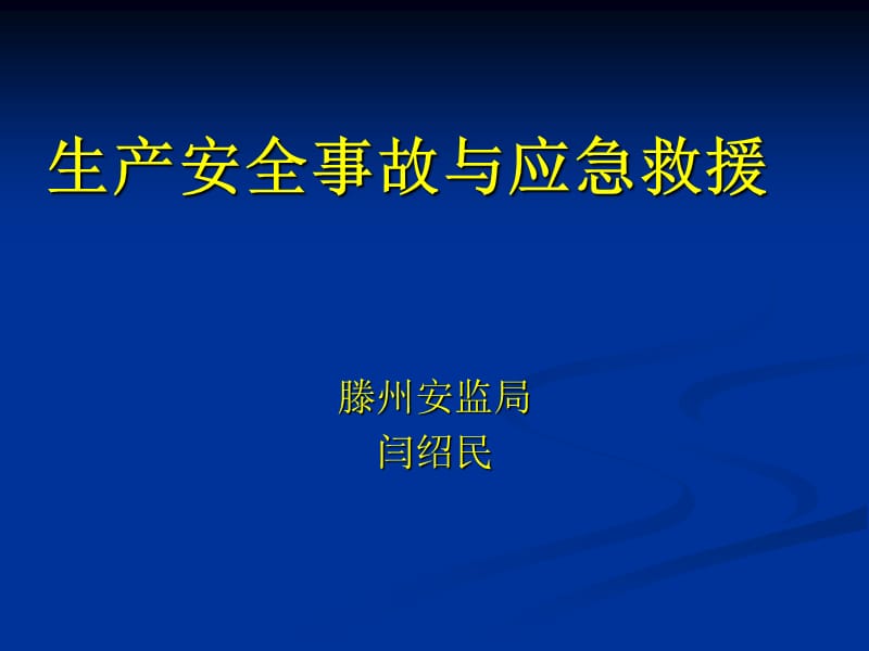 公共聚集场所生产安全事故处理及应急救援.ppt_第1页