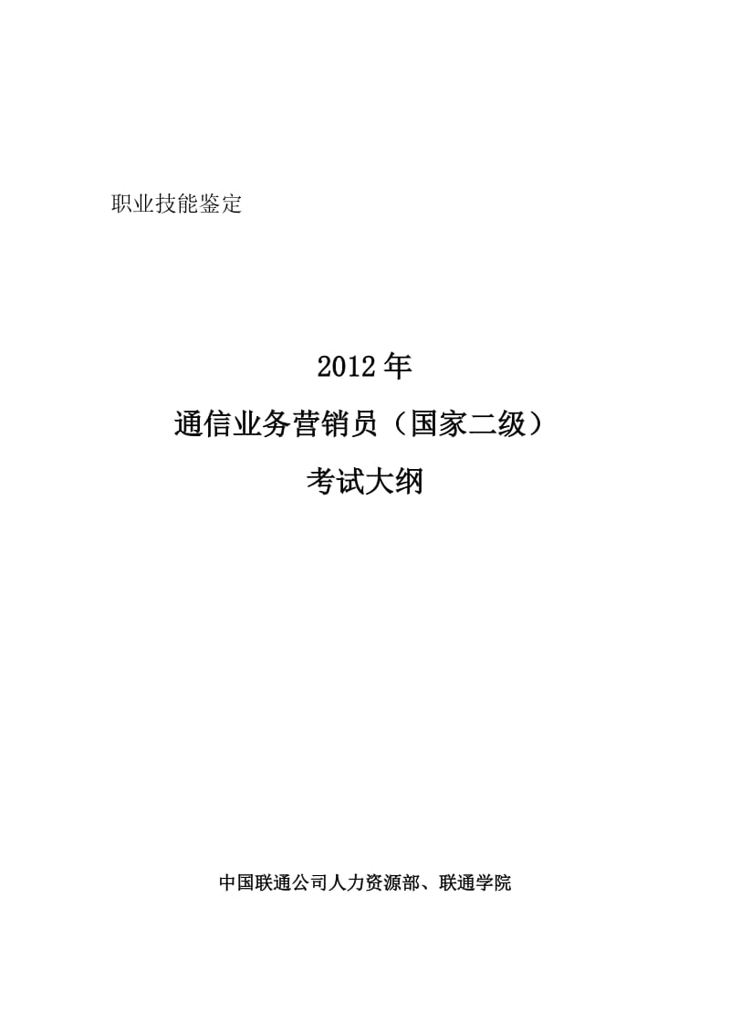 2019通信业务营销员二级考核大纲11.doc_第2页