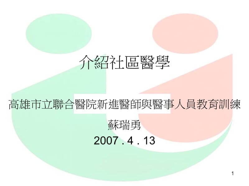 介绍社区医学高雄市立联合医院新进医师与医事人员教育训练.ppt_第1页