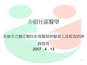 介绍社区医学高雄市立联合医院新进医师与医事人员教育训练.ppt