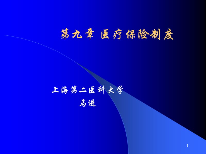 九章医疗保险制度.ppt_第1页