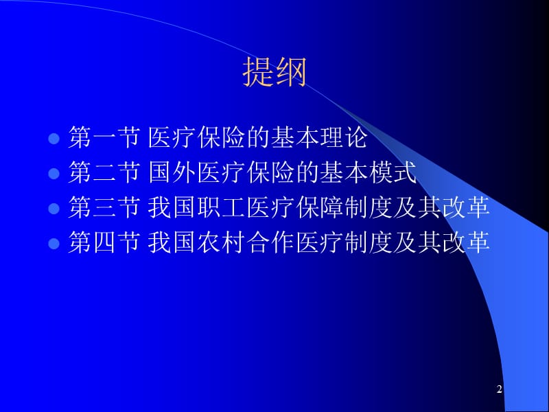 九章医疗保险制度.ppt_第2页