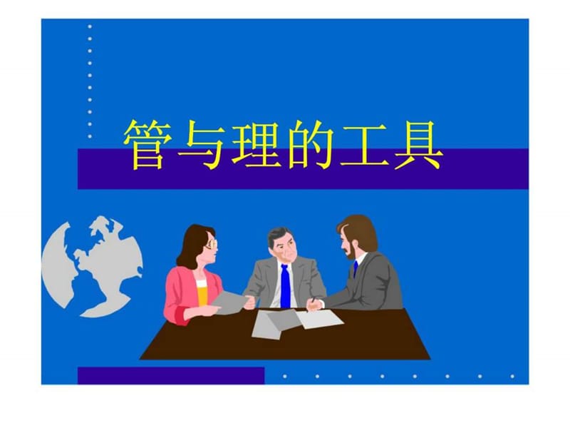 《管与理的工具》PPT课件.ppt_第1页