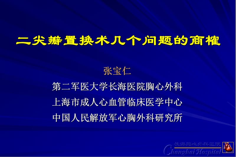 二尖瓣置换术几个问题的商榷.ppt_第1页